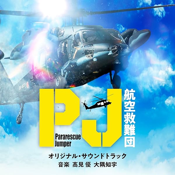 Amazon.co.jp: テレビ朝日系木曜ドラマ「PJ～航空救難団～」オリジナル